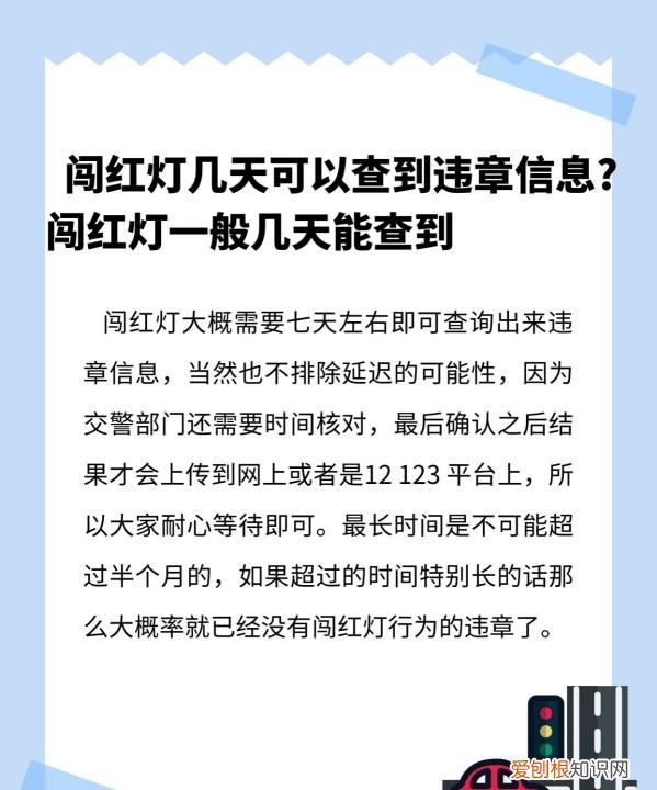 闯红灯多长时间能查出来违章,闯红灯后多久可以查到违章信息