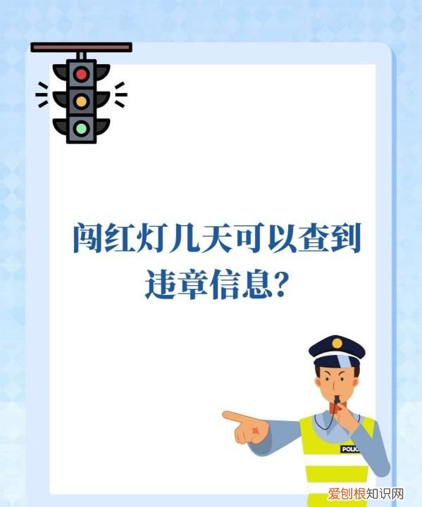 闯红灯多长时间能查出来违章,闯红灯后多久可以查到违章信息
