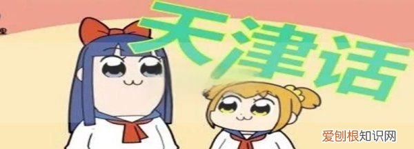 天津话耐耐是什么意思，天津话耐人儿是什么意思