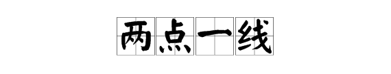 两点一线什么意思，两点一线是什么意思