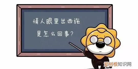 情人眼里出西施是什么效应