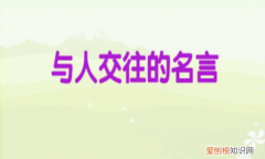 有关人际交往的格言，关于人际交往的名言