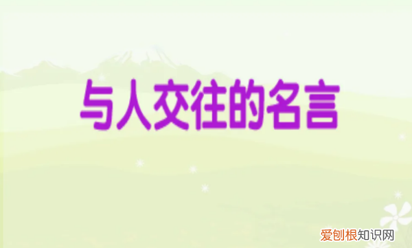 有关人际交往的格言,关于人际交往的名言