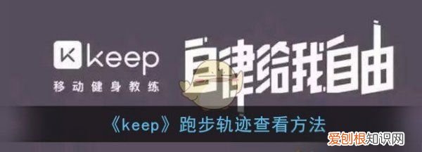 keep怎么看跑步轨迹图，keep跑步轨迹图生成器