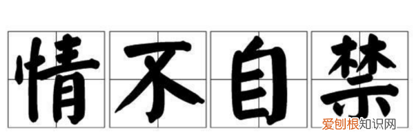 情不自禁的意思，情不自禁是什么意思