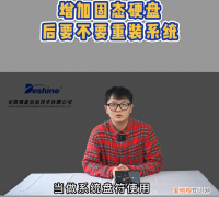 增加固态硬盘是不是得重新装系统