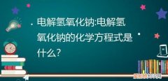 电解氢氧化钠为什么实际是电解水