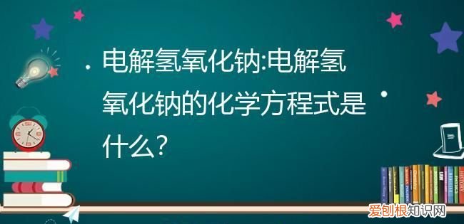 电解氢氧化钠为什么实际是电解水