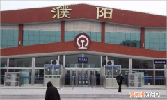 濮阳有火车站，2022濮阳火车站为什么没火车了呢
