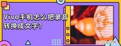 vivo手机怎么将录音转换成文字