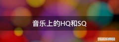 SQ无损和HQ高品质有什么区别