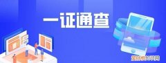 一证通查是什么