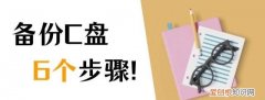 电脑c盘备份怎么操作?备份c盘的6个步骤是什么?