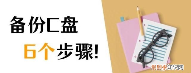 电脑c盘备份怎么操作?备份c盘的6个步骤是什么?