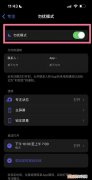 免打扰模式会影响网络，勿扰模式怎么关闭苹果手机