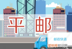 平邮是什么 平邮介绍，国际平邮是指哪些快递