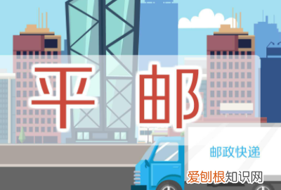 平邮是什么 平邮介绍,国际平邮是指哪些快递