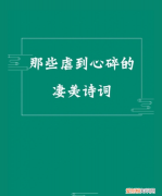 凄美的诗词 谁的诗词最凄美，那些虐到心碎的凄美诗词名句