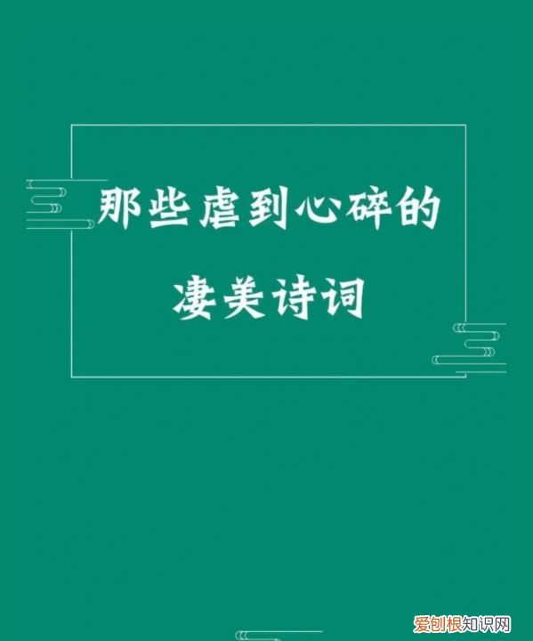 凄美的诗词 谁的诗词最凄美，那些虐到心碎的凄美诗词名句