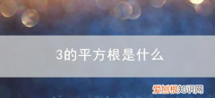 三的平方的算术平方根是多少，7的平方根和算术平方根是多少