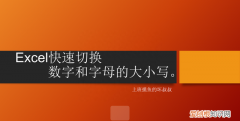 excel转换字母大小写