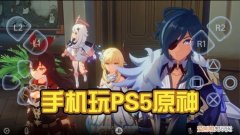 原神手机能玩吗，原神测试服手机能玩