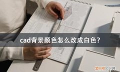 cad的背景颜色怎么改成白色,2010版cad背景怎么由白色改成黑底