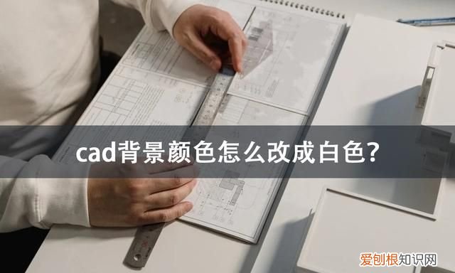 cad的背景颜色怎么改成白色,2010版cad背景怎么由白色改成黑底