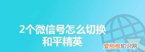 和平精英微信登录失败，和平精英微信登录不了怎么办