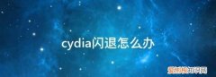 Cydia闪退，cydia闪退怎么解决修复
