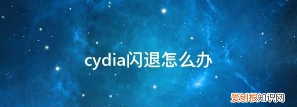 Cydia闪退，cydia闪退怎么解决修复