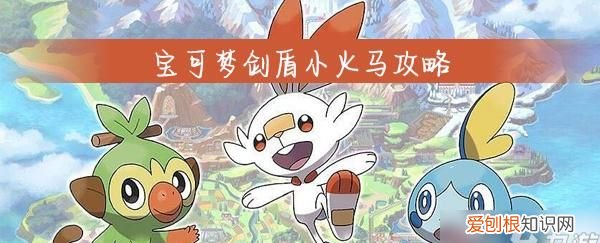 宝可梦盾小火马在哪抓,精灵宝可梦go中国官网下载