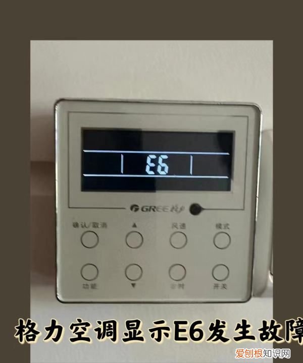 格力空调显示e6啥意思,格力空调显示e6怎么回事