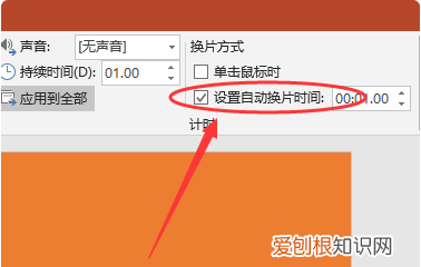 ppt自动翻页怎么取消，幻灯片为什么会自动切换到下一张