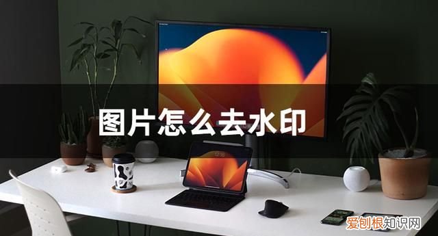 怎么直接去除图片上的水印文字 如何去除图片上的很多水印文字