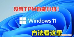 win11安装跳过tpm