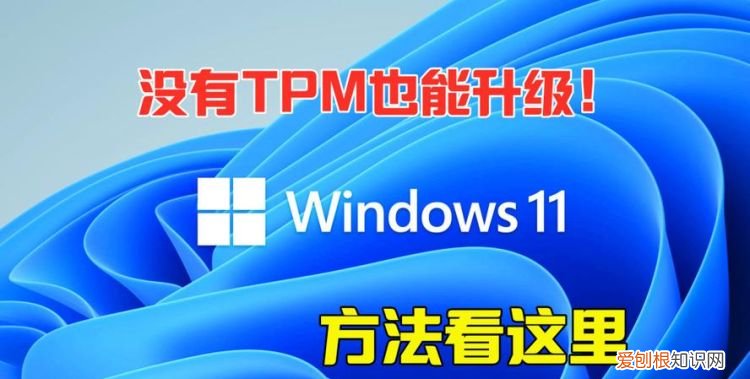 win11安装跳过tpm