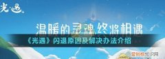 玩光遇闪退什么原因，光遇闪退是什么原因造成的