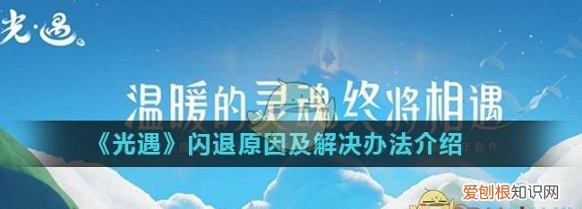 玩光遇闪退什么原因,光遇闪退是什么原因造成的