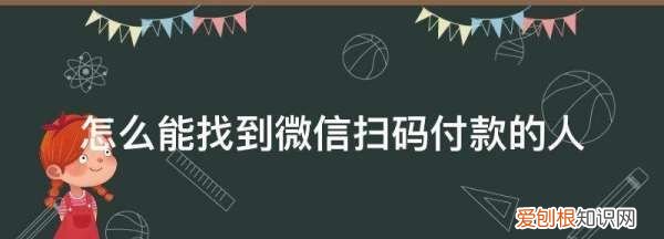 怎么能找到微信密码，微信扫码怎么查付款人