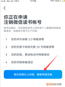 微信读书如何注销账号，微信怎样注销账号永不再用