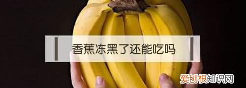 香蕉去皮后可以放冰箱，香蕉可否剥皮后放冰箱冰冻