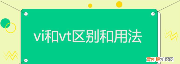 及物动词是vi还是vt怎么记，vi.是及物动词还是不及物动词