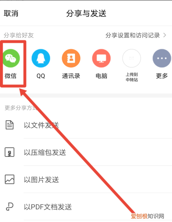 wps如何把文件发到微信上
