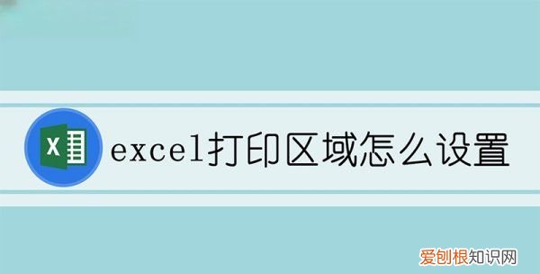 excel打印区域怎么设置,怎样设置excel打印区域颜色
