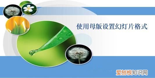 控制幻灯片外观的方法有哪三种