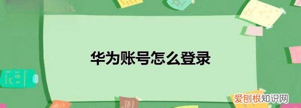 华为账号如何登录,华为账号怎么在vivo手机上登录