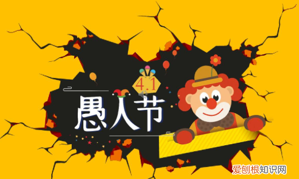 愚人节是什么意思