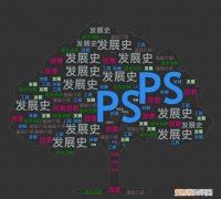 简述ps软件的历史发展,ps的发展经历及各个版本