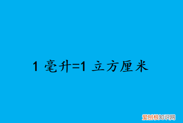 毫升和立方厘米的进率是多少,平方厘米和毫升的进率是多少